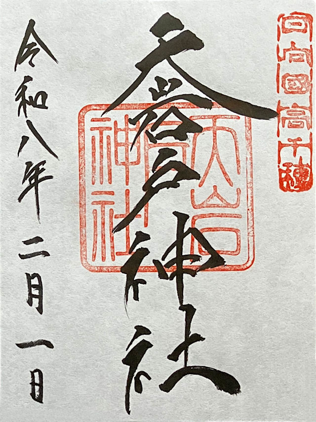 天岩戸神社の御朱印