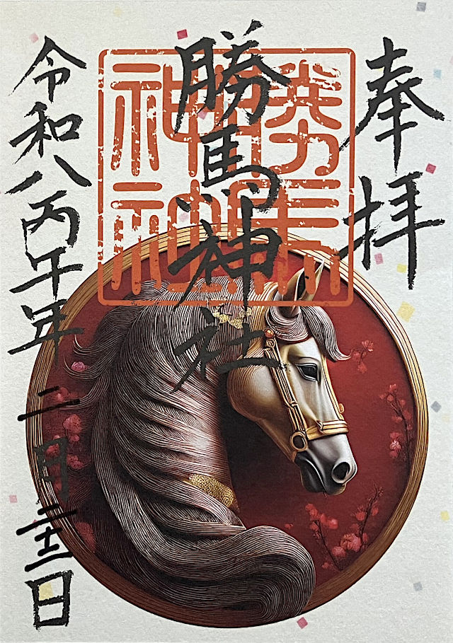 勝馬神社の「午年限定」御朱印