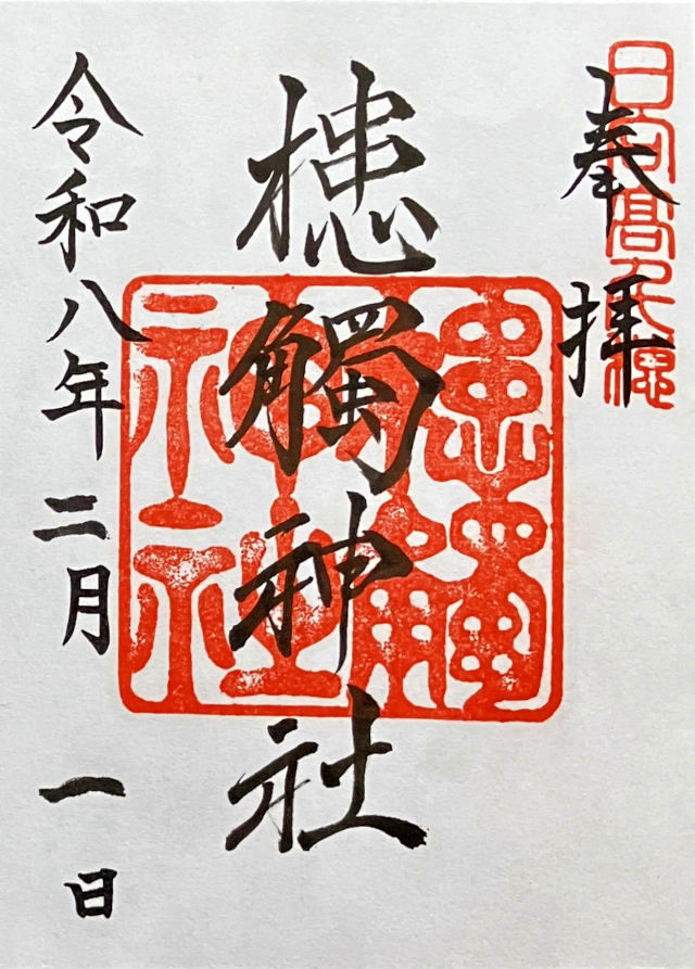 くしふる神社の御朱印