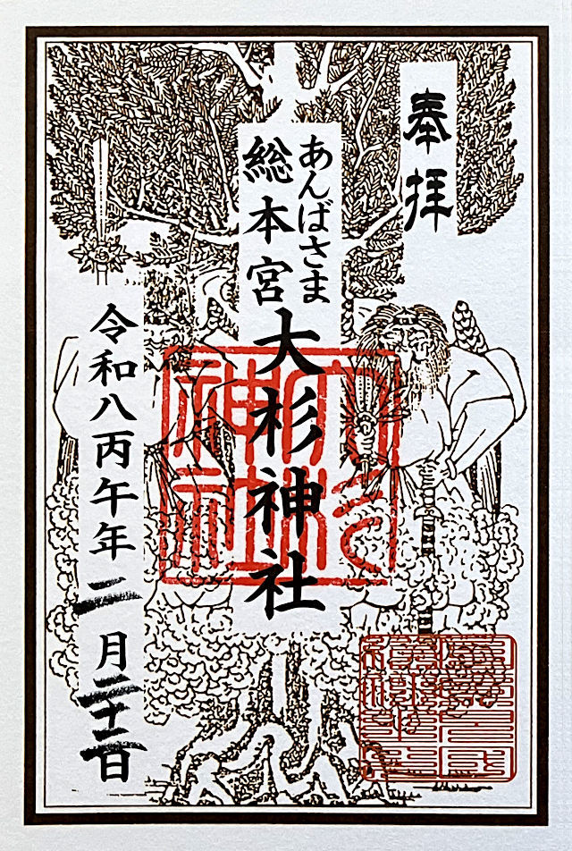 大杉神社の御朱印