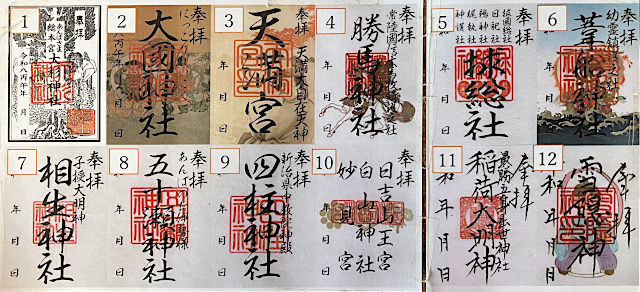 大杉神社の御朱印12体