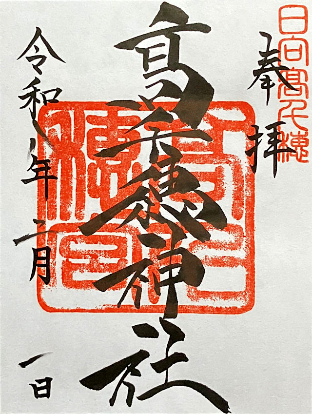 高千穂神社の御朱印