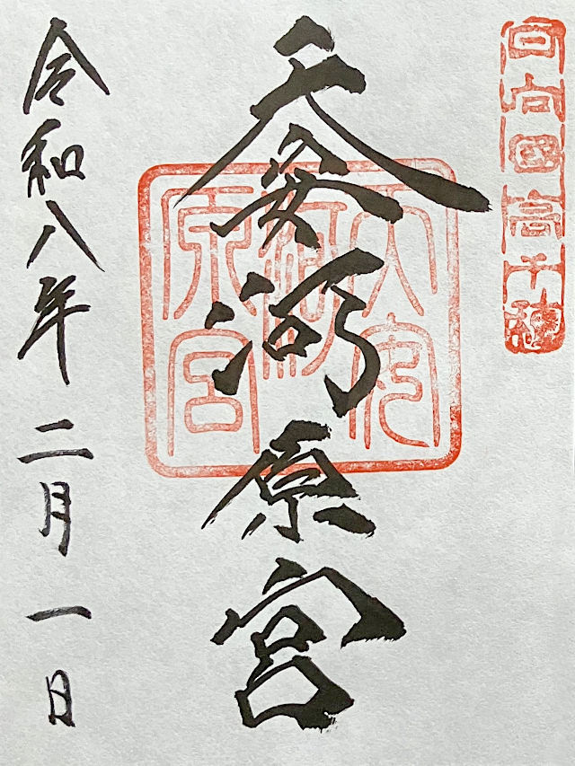 天安河原宮の御朱印