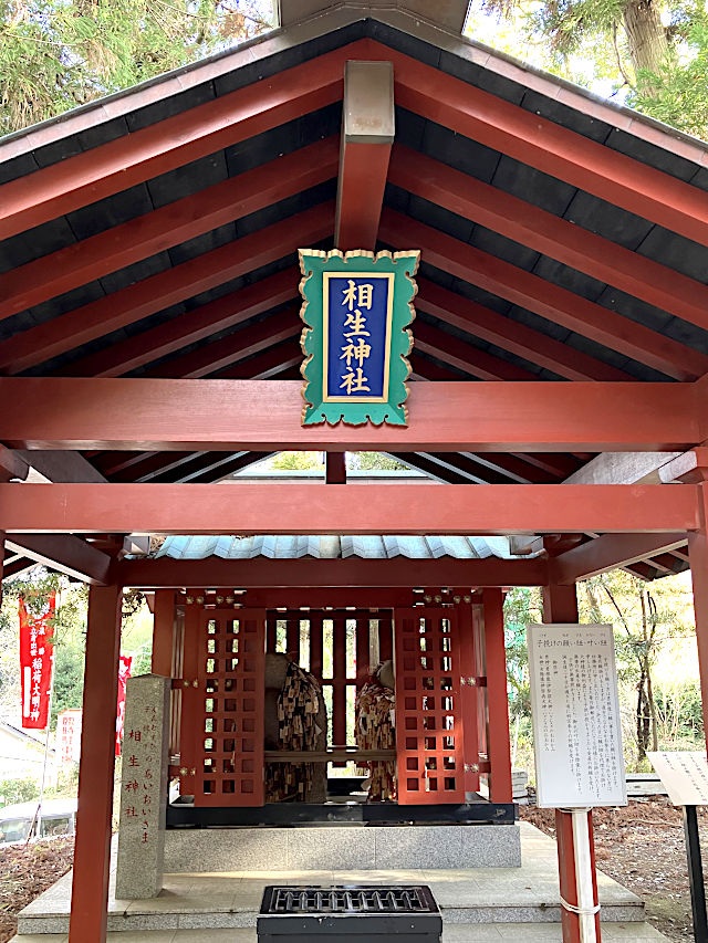 相生神社