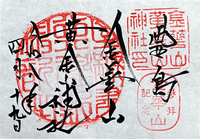 金華山黄金山神社の御朱印