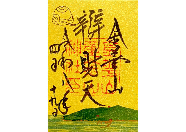 弁財天の御朱印