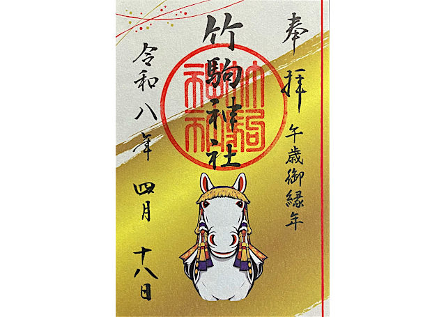 竹駒神社の午年限定御朱印