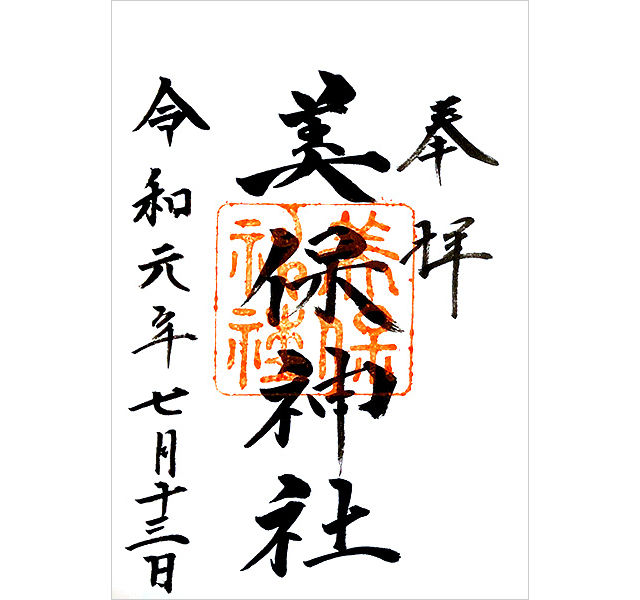 美保神社の御朱印
