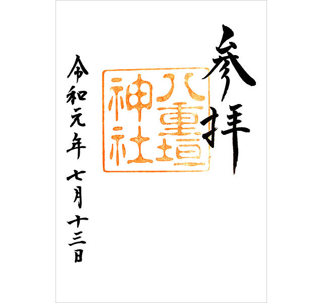 八重垣神社の御朱印