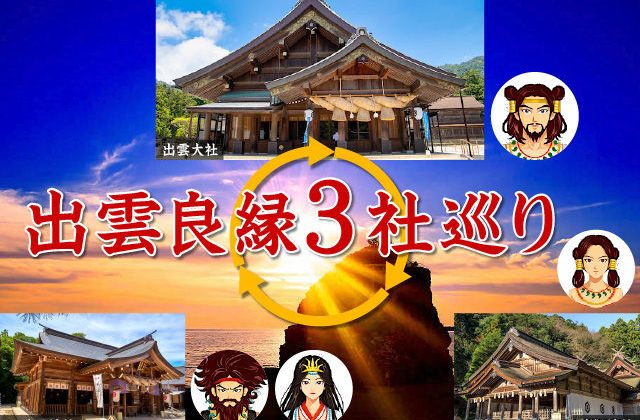 出雲良縁3社巡り