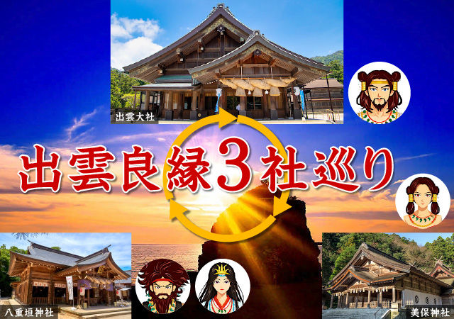 出雲良縁3社巡り