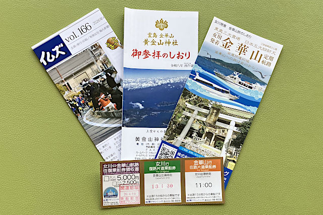 金華山行きの往復乗船券