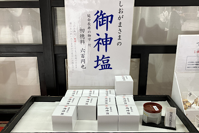 しおがまさまの御神塩