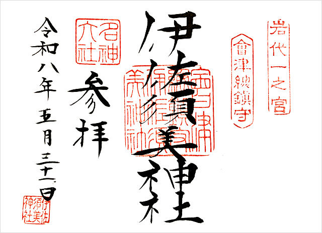 岩代国一宮の伊佐須美神社の御朱印