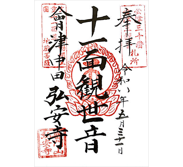 弘安寺中田観音の御朱印