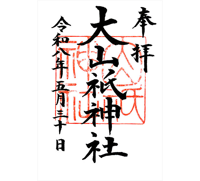 大山祇神社の御朱印