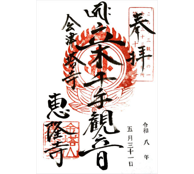 恵隆寺立木観音の御朱印