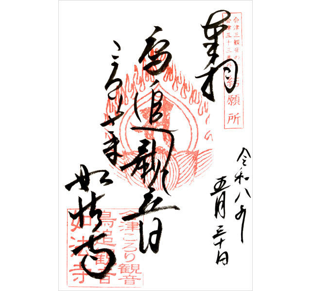 如法寺鳥追観音の御朱印