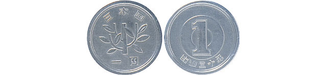 一円硬貨