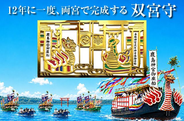12年に一度、両宮で完成する双宮守