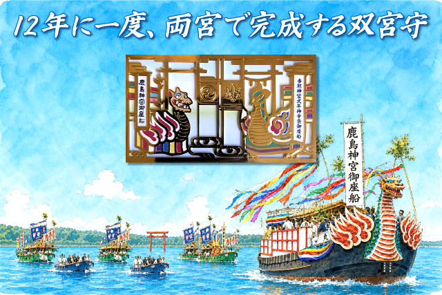 12年に一度、両宮で完成する双宮守