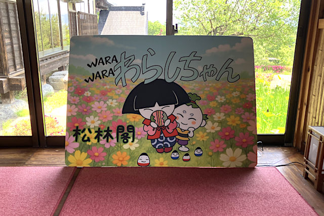 割烹旅館松林閣の座敷童子