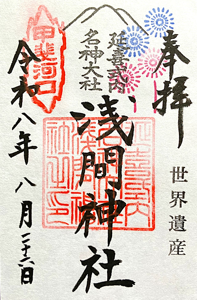 河口浅間神社の御朱印
