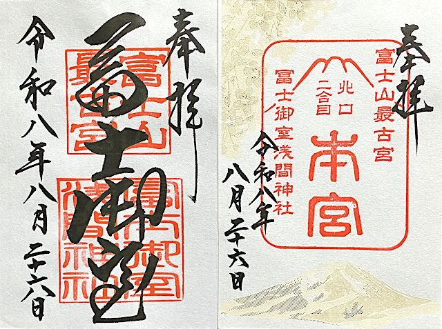 冨士御室浅間神社（里宮社と本宮）の御朱印