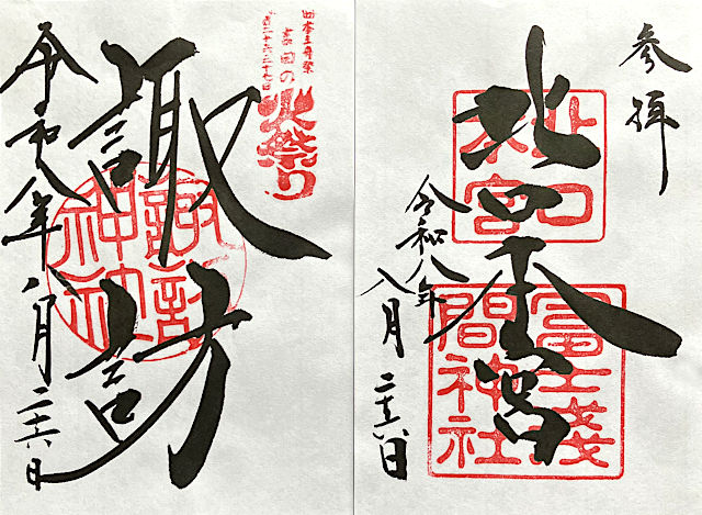 田の火祭り・北口本宮冨士浅間神社の御朱印