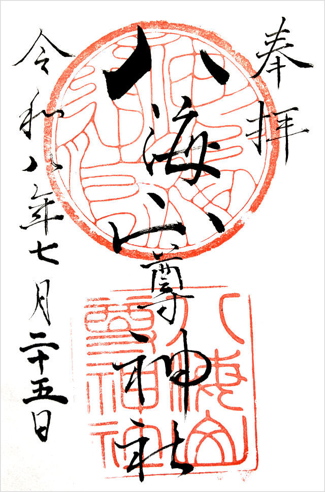 八海山尊神社の御朱印