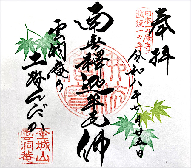 金城山 雲洞庵の御朱印