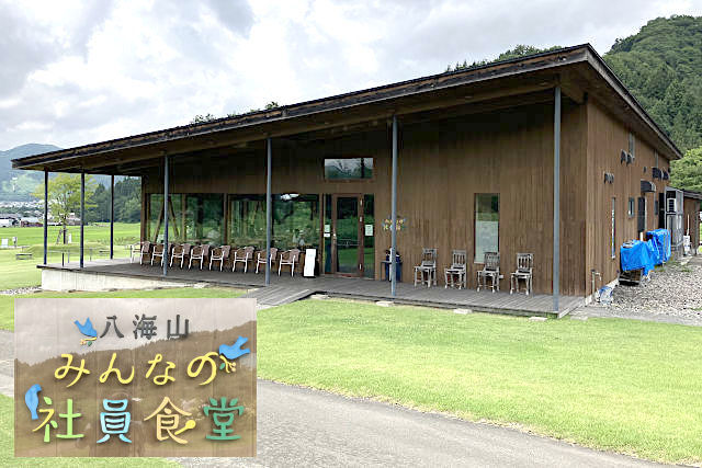 八海山みんなの社員食堂