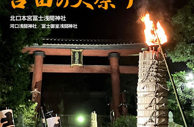 吉田の火祭りと北口本宮冨士浅間神社、河口浅間神社・冨士御室浅間神社