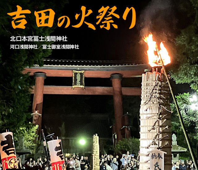 吉田の火祭りと北口本宮冨士浅間神社、河口浅間神社・冨士御室浅間神社