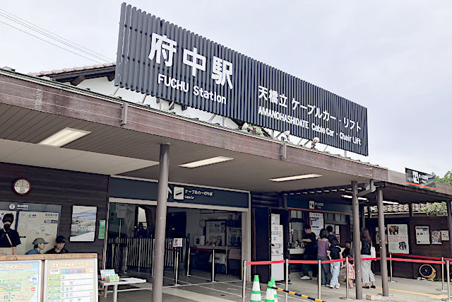 天橋立ケーブルカー・リフト「府中駅」