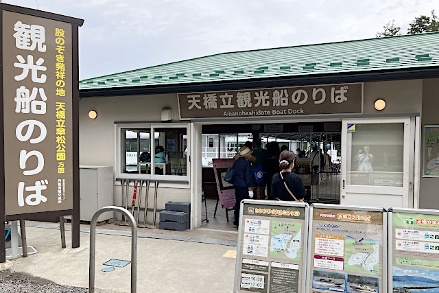 天橋立観光船のりば