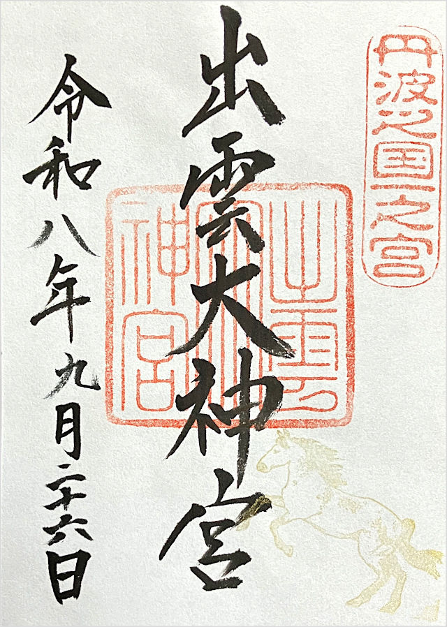 出雲大神宮の御朱印