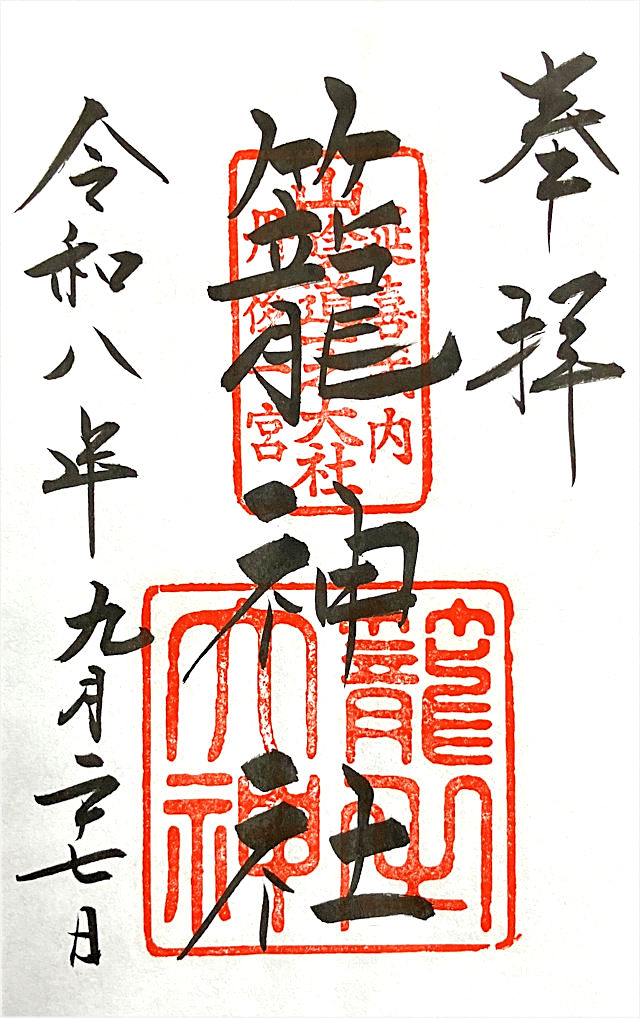 元伊勢籠神社の御朱印