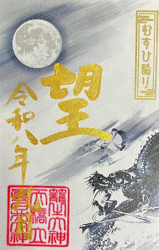 むすび詣り限定御朱印「望」