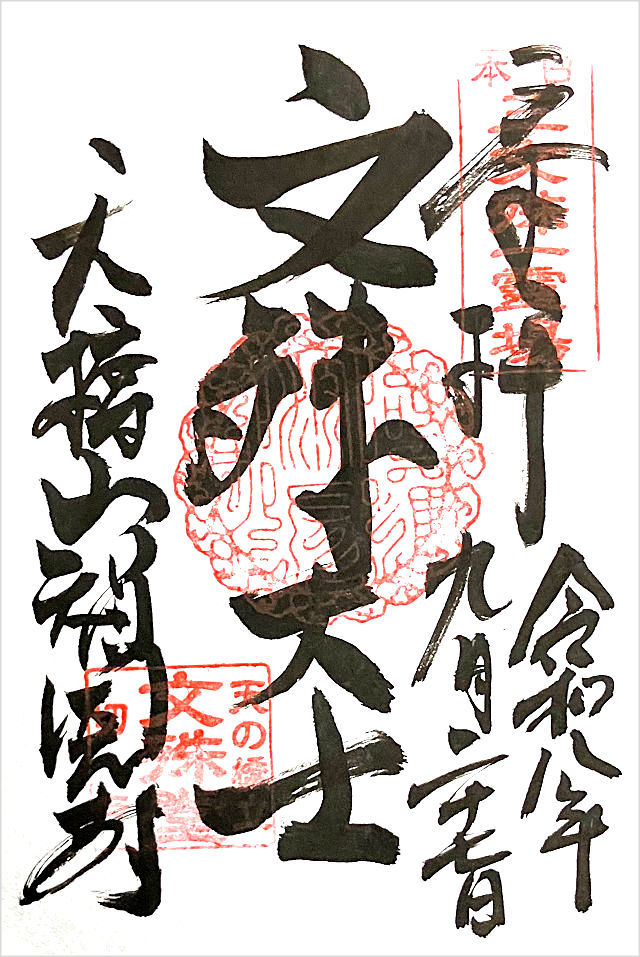 智恩寺・文殊堂の御朱印