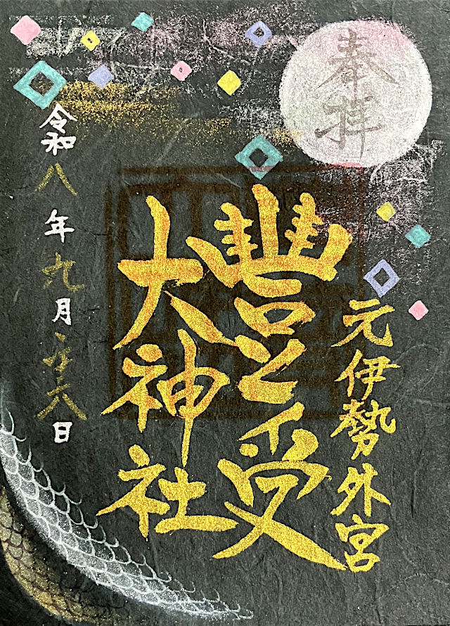 元伊勢外宮豊受大神社の限定御朱印