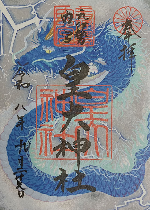 元伊勢内宮皇大神社の御朱印