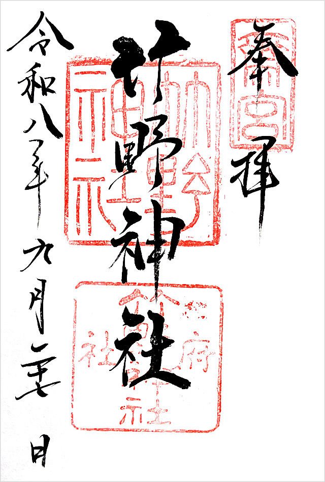竹野神社の御朱印