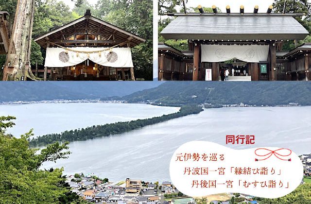 丹波国一宮「縁結び詣り」＆丹後国一宮「むすひ詣り」