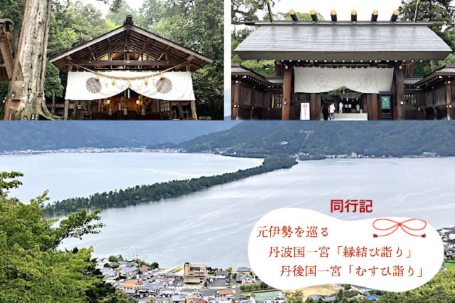 丹波国一宮「縁結び詣り」＆丹後国一宮「むすひ詣り」