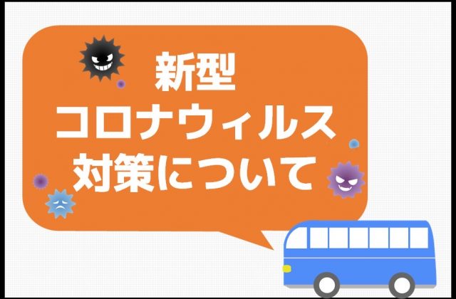 新型コロナウィルス対策とお客様へのお願い