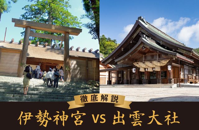 伊勢神宮と出雲大社　参拝前に知っておきたい5つの事と違い～ご祭神・ご利益・参拝方法など