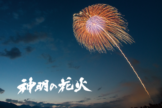 【夏限定！】2万発の大迫力を満喫！神明の花火大会バスツアー