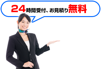 24時間受付、お見積り無料