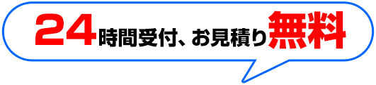 24時間受付、お見積り無料